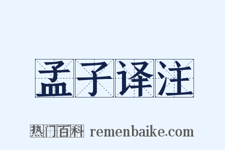 孟子译注是什么意思的图片